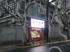 门面-上海虹口糕团食品厂(欣兴店)