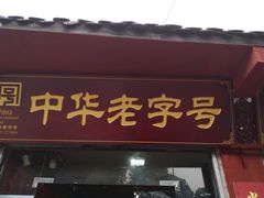 门面-洞子口张老二凉粉(文殊院店)
