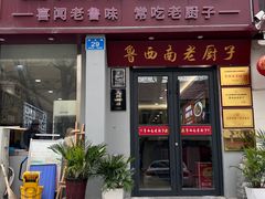 -鲁西南老厨子·特色鲁菜(经一纬五店)