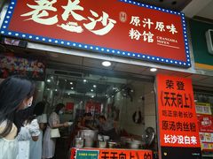 门面-老长沙原汁原味粉馆(韭菜园店)