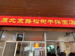 门面-松树干拌面店