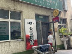 -大益烤鸡