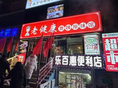 门面-老健康贾姨原味馆