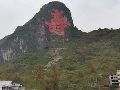 -长寿村