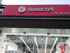 -九号电动车(安定门内大街店)