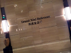 iphone_upload_pic-杭州西溪喜来登度假大酒店