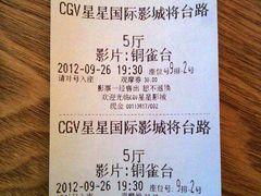 影票-CGV星星影城(颐堤港ScreenX店)