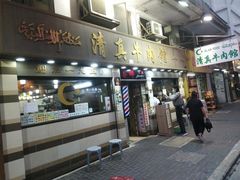 -清真牛肉馆