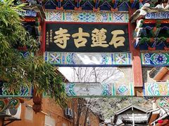 -丽江束河古镇-石莲古寺