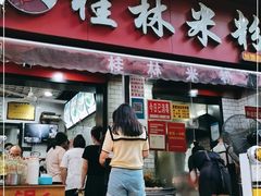 门面-覃肥叔桂林米粉(粮道街店)