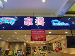 门面-京樽回転寿司(奥林匹克店)