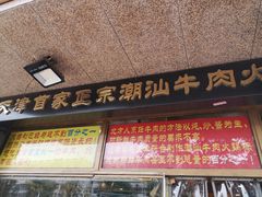 门面-大吉利·潮汕牛肉火锅(河西店)