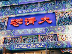 -鸿禧大清花(方庄店)