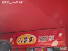 DSC04677-八婆婆烧仙草(中山路店)