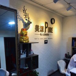 -美漾皮肤管理中心
