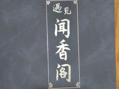 -闻香阁·清真(光荣道店)
