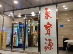 门面-牛街·马辈儿涮肉(牛街二店)