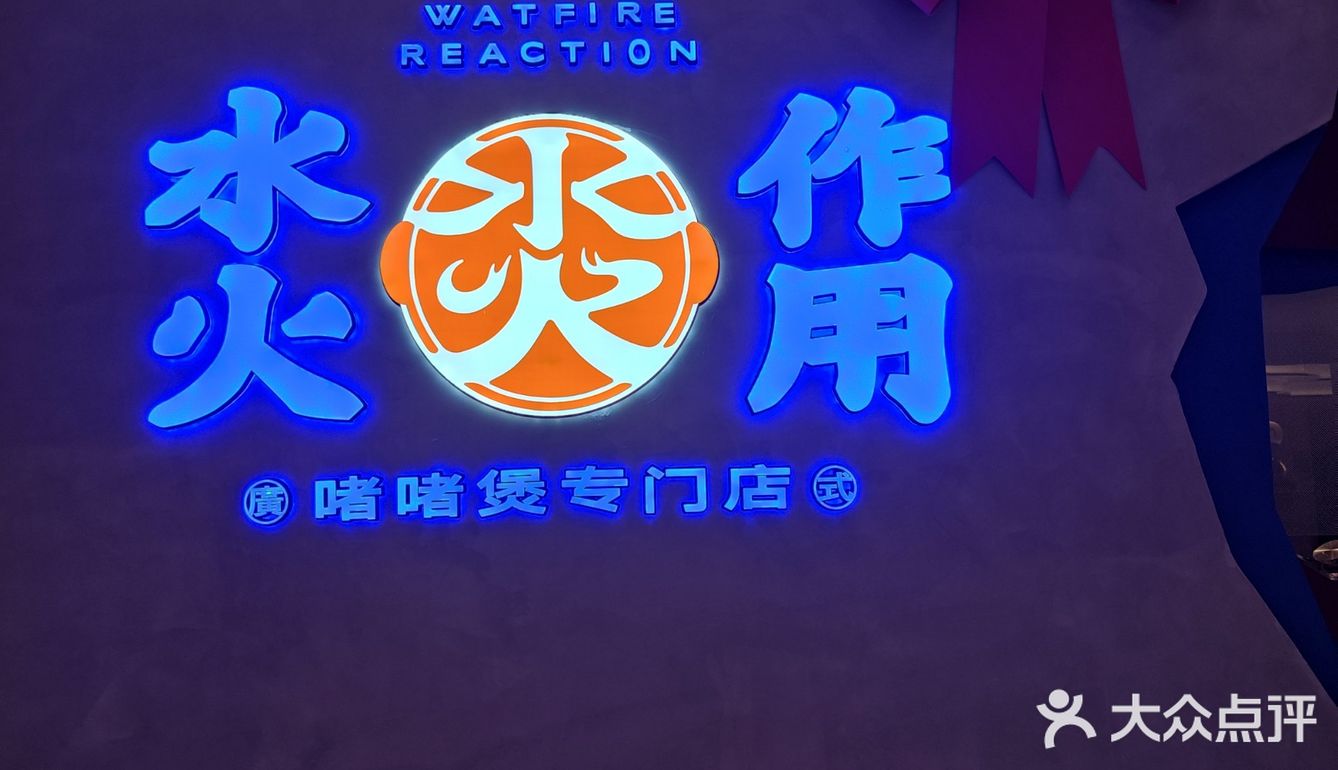 水火作用——热辣辣的选择