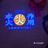 水火作用——热辣辣的选择