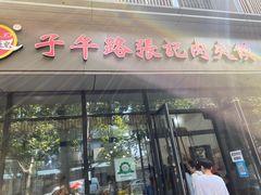 门面-子午路张记肉夹馍(翠华路店)