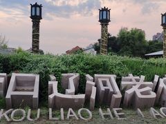 -营口辽河老街