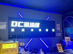 -DC逃逃屋沉浸剧情密室(南京东路步行街店)