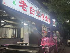 -老白家怡贵园烤肉
