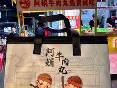 -阿娟牛肉丸·手打牛肉丸·现做现卖