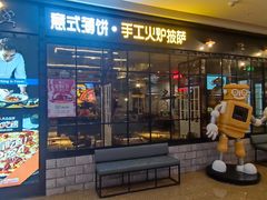 门面-机器人火炉披萨(爱琴海店)