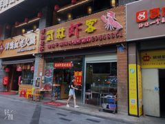 门面-武林虾客盱眙小龙虾(民治店)