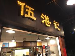 门面-伍湛记 · 广州老字号(龙津中路店)