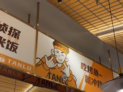 -探炉·香辣豆花烤鱼(笋岗宝能环球汇店)