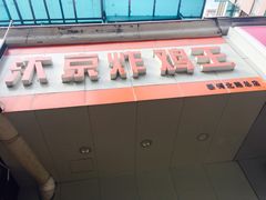 门面-汴京炸鸡王(蔡锷北路店)
