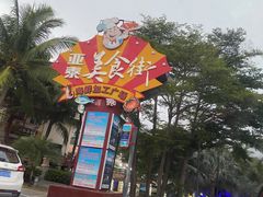 -亚龙湾亚泰商业街