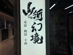-山河幻境·桌游 跑团 卡牌