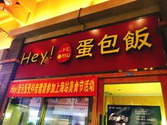 蛋包饭-歹街(金成店)