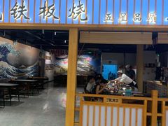 -大成铁板烧•板前(复古餐厅石老人店)