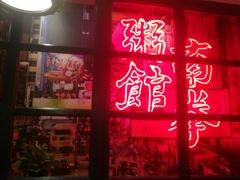 -南拳十三姨·潮汕砂锅粥(世纪金源店)