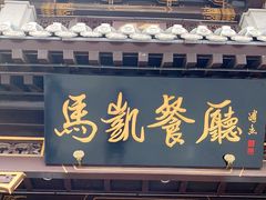 门面-马凯餐厅(地安门店)