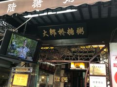 门面-大郎桥瑞陆糖粥(小太平巷店)