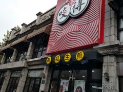 门面-咬不得高祖生煎·简餐(高银街店)