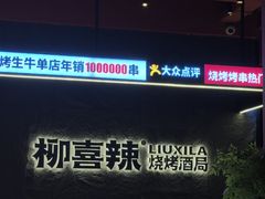 -柳喜辣·烧烤酒局(跃进总店)