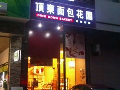 门面-顶东面包花园·生日蛋糕(香榭丽店)