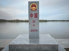 -虎头要塞