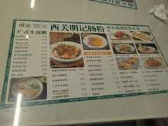 -西关明记肠粉(荔枝湾店)