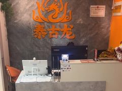 -泰古龙抓龙筋·spa按摩(静安店)