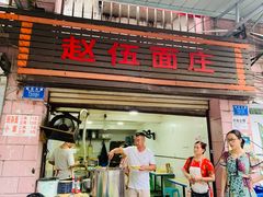 门面-赵伍面庄(松石大道店)