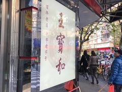 门面-王宝和酒家(黄浦店)