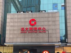 -远大购物中心(南岗店)
