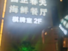 -昌正春天酒店-海鲜餐厅